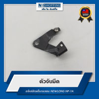 ตัวจับมีด สำหรับจักรเย็บกระสอบ NEWLONG NP-7A