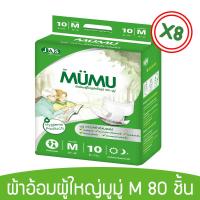 MUMU ผ้าอ้อมผู้ใหญ่ มูมู่ ไซส์ M (10 ชิ้น x 8แพค) แพมเพิสผู้ใหญ่