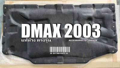 แผ่นกันความร้อนดีแม็ก 2003 INSULATION BONNET DMAX 2003 แท้ตรงรุ่น เข้ารูป
