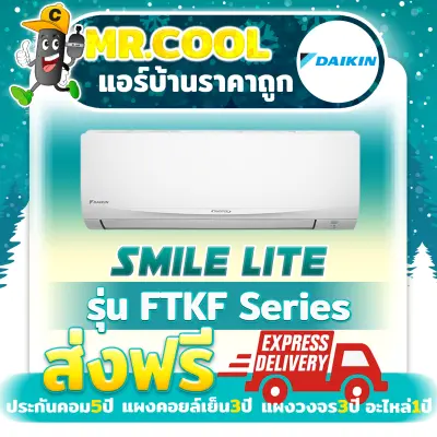 แอร์ ราคาถูก ส่งฟรี Daikin รุ่น Smile Lite (FTKF Series) (ราคาเฉพาะตัวเครื่อง)