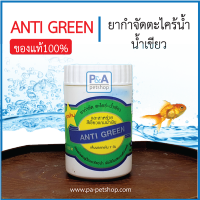 Anti-Green ยากำจัดตะไคร่และน้ำเขียว 110g [สูตรน้ำ] รับประกันคุณภาพ ของแท้100%]