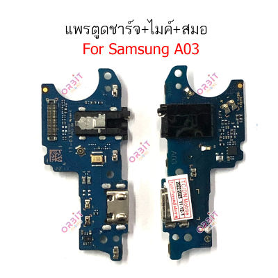 แพรชาร์จ Samsung A03 แพรตูดชาร์จ + ไมค์ + สมอ Samsung A03 ก้นชาร์จ Samsung A03