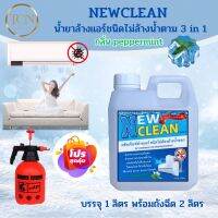 NEWCLEAN น้ำยาล้างคอยล์แอร์ ชนิดไม่ต้องล้างน้ำออก ช่วยทำความสะอาดเบื้องต้น ช่วยลดการสะสมของเชื้อโรค ใช้ฉีดโดยไม่ต้องล้างน้ำออก