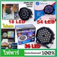 cholly.shop Disco Light ( PAR 18 - 2006 LED RGB / PAR 36 - 1147 / PAR 54 - 1148 LED RGB ) ไฟเทค ไฟปาร์ตี้ ไฟดิสโก้ ไฟพาร์