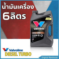 Valvoline DIESEL TURBO 20W-50 ขนาด 6 ลิตร วาโวลีน ดีเซล เทอร์โบ (น้ำมันเครื่องยนต์ดีเซล)