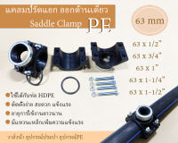 PE SaddleClamp 63mm. แคลมป์รัดแยกพีอี รัดแยกพีอี แคล้มรัดท่อแยกพีอี แคล้มป์พีอี แคล้มรัดแยกพีอีออกด้านเดียว ขนาด63 mm แคล้มป์PE แคล้มพีอี63mm