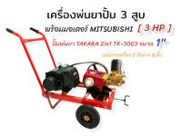 เครื่องพ่นยา3สูบ 1" TAKARA 2in1 รุ่นTK-30C3 พร้อมมอเตอร์  MITSUBISHI 3 HP (A037_1) ล้างแอร์ เครื่องฉีดน้ำแรงดันสูง ชุดเครื่องล้างรถ