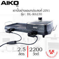 เตาปิ้งย่างเอนกประสงค์ 2IN1 (2,200 วัตต์ / 2.5 ลิตร) AIKO รุ่น BL-K6230 ปรับระดับความร้อนได้ 5 ระดับ