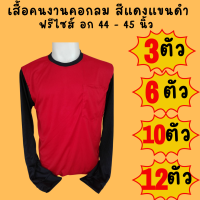 เสื้อคนงานคอกลมแขนดำ สีแดงแขนดำ ชุด 3 ตัว 6 ตัว 10 ตัว 12 ตัว ฟรีไซส์ อก 44  นิ้ว