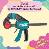 Total แคล้มจับชิ้นงาน แบบเลื่อนเร็ว รุ่น THT1340601 (Quick Bar Clamps)  ถูกที่สุด