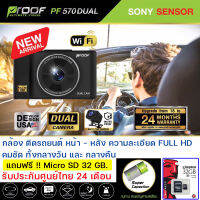 PROOF PF570 Dual ก้องติดรถยนต์ หน้า- หลัง ความละเอียด Full HD รับประกันศูนย์ไทย นาน 24 เดือน