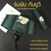 RUM ร่ม     ร่มกัน UV ร่มพับ 3 ตอน ลายดอกเดซี่ ขนาดกระทัดรัด สะดวกพกพา ร่ม กันแดด กันฝน กันลม ร่มกันแดด  ร่มกันฝน