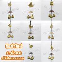 แสนสะบาย 2 02 ระฆังลม กระดิ่งลม โมบายลม วินเทจ Wind Chimes Vitage 1 ชั้น 3 ลูก