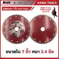 KAWA ใบตัด 7 นิ้ว (180 มม.) หนา 2.4 มม. รุ่น KW20020633 แบบ Turbo ใบตัด ใบตัดเหล็ก แผ่นตัดเหล็ก ใบตัดไฟเบอร์ แผ่นตัดไฟเบอร์