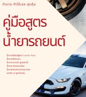 หนังสือสูตรน้ำยาทายางกันน้ำ และการดูแลรถยนต์ 10 สูตรพรีเมี่ยมขายดี น้ำยาเคลือบเงาสีรถ  น้ำยาระเบิดขี้ไคลสีรถ