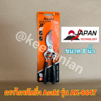 กรรไกรตัดกิ่ง Asaki Japan AK-8647 ใหญ่ คมกริบ ปากกว้าง ญี่ปุ่น พรีเมี่ยม กรรไกร กรรไกรตัดกิ่งไม้ กรรไกรแต่งกิ่ง