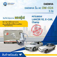 ⛽ DAEWHA ปั๊ม AC DW-024 MITSUBISHI LANCER 92, E-CAR Champ, 3 ท่อ จำนวน 1ตัว ⛽