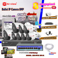 Hi-view Bullet IP Camera 8MP รุ่น HP-78B80PE (8ตัว) + NVR 8Ch รุ่น HP-7808 + Smart PoE Switch HUB 10 port รุ่น HH-SW10 2P8 S1 + Adapter 12V 1A (8ตัว) + Hard Disk 8 TB + สาย Lan CAT 5E 30m.(8เส้น)