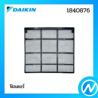 แผ่นกรองฝุ่น (1 แผ่น) ฟิลเตอร์กรองฝุ่น อะไหล่แอร์ อะไหล่แท้ DAIKIN รุ่น 1840876