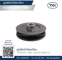 TKK - มู่เล่ย์หน้าข้อเหวี่ยง (Pulley) TOYOTA, 3ZZ, ALTIS 1600 CC