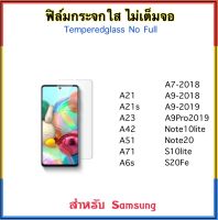 ฟิล์มกระจกใส ไม่เต็มจอ FOR Samsung A21 A21S A23 A34 A42 A51 A54 A71 A6s A7-2018 A9-2018 A9-2019 A9Pro 2019 Note10lite Note20 S10lite S20Fe S21Fe กระจกใสไม่เต็มจอ Temperedglass