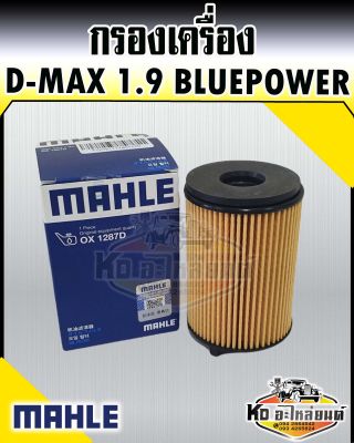 กรองเครื่อง ISUZU D-MAX บลูเพาว์เวอร์ 1.9 DDI (กระดาษ) ดีแม็ค ดีแม็ก 1.9 Allnew D-max Bluepower  MAHLE 8-98270542-0