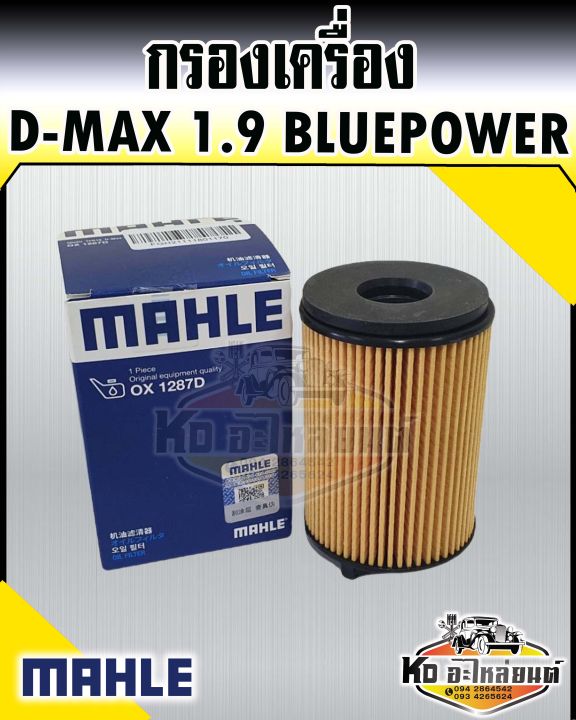 กรองเครื่อง-isuzu-d-max-บลูเพาว์เวอร์-1-9-ddi-กระดาษ-ดีแม็ค-ดีแม็ก-1-9-allnew-d-max-bluepower-mahle-8-98270542-0