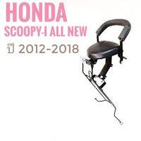 เบาะเด็ก HONDA Scoopy-i all new ( ฮอนด้า สกู๊ปปี้ )ปี 2012 - 2018 ที่นั่งเด็ก ที่นั่งเสริม เด็ก มอเตอร์ไซค์