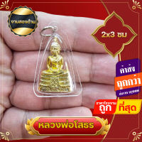 ?ซื้อ1 ชิ้นแถม 1 ชิ้น? จี้ จี้หลวงพ่อโสธร ขนาด 2x3 ซม กรอบกันน้ำ งานใส  2 ด้าน  บูชาขออะไรก็สมหวัง ป้องกันสิ่งช่วยหลาย ป้องกันของไม่ดี