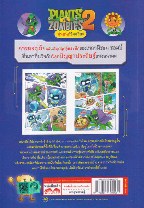 plants-vs-zombies-หุ่นยนต์อัจฉริยะ-ตอน-สงครามอวกาศกำราบหุ่นยนต์เขมือบโล-ฉบับการ์ตูน