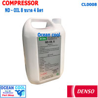 น้ำมันคอมเพรสเชอร์ Denso ND - Oil 8 แท้ CL0008 ใช้กับน้ำยาแอร์ R134 TG446963-02104D เด็นโซ่ เบอร์8 ขนาด 4 ลิตร น้ำมันคอม เพรสเซอร์  น้ำมัน  compressor oil เบอร์ 8