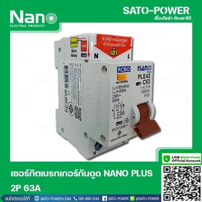 NANO-RCBO-PLE42C63 เบรกเกอร์ป้องกันไฟดูด ไฟรั่ว ไฟลัดวงจร (RCBO) เบรกเกอร์ป้องกันไฟรั่ว เบรกเกอร์ป้องกันไฟลัดวงจร เบรกเกอร์ 2P 63A