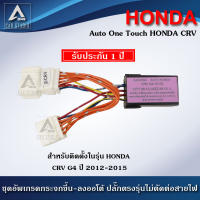 ชุดกระจกขึ้นลงอัตโนมัติ Auto One Touch (A-HCRG4) ฝั่งผู้โดยสาร ตรงรุ่นสำหรับรถ HONDA CRV G4 ปี 2012-2015