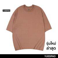 Yuedpao No.1 เสื้อยืด Oversize ผ้าหนาทรงสวย ยับยากรีดง่าย รับประกันไม่ย้วย 2 ปี เสื้อยืดโอเวอร์ไซส์ สี Dark rosewood