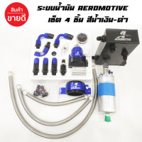 ระบบน้ำมัน ชุดระบบน้ำมันAeromotive(น้ำเงิน-ดำ)เซ็ต4ชิ้น(เรคคูเลต+ถังเอ+ปั๊มติ้ก+ขาปั๊มติ้ก+สาย3ชิ้น)สินค้าครบตามภาพ งานคุณภาพดี เกรดสูง