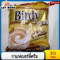 กาแฟเบอร์ดี้ครีม เบอร์ดี้3อิน1กาแฟปรุงสำเร็จชนิดผงครีมมีลาเต้ 16.5กรัม แพ็ค 30ซอง BIRDY เบอร์ดี้ กาแฟปรุงสำเร็จ 3 อิน 1 ครีม เบอร์ดี้3อิน1กาแฟปรุงสำเร็จชนิดผงครีมมีลาเต้