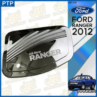 ครอบฝาถังน้ำมัน ฟอร์ด แรนเจอร์ FORD RANGER 2012 ชุบโครเมี่ยม ( PTP )