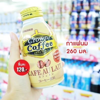 ❤️พร้อมส่ง❤️ Sangaria Crown Coffee Cafe Au Lait 260ml. 🍵 🇯🇵 นำเข้าจากญี่ปุ่น 🇯🇵 กาแฟ 3in1 กาแฟ ชา ชาเขียว ชานม โกโก้ กาแฟสำเร็จรูป กาแฟหวานน้อย