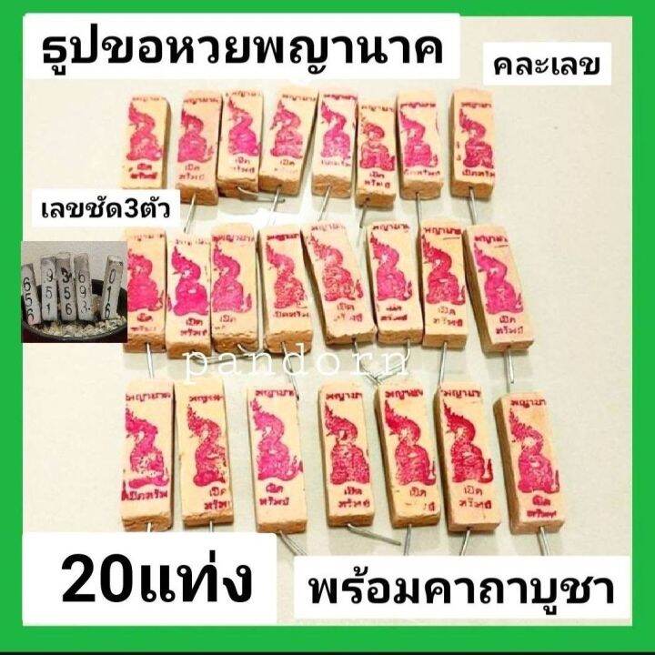 pandorn-20แท่ง-ธูปขอหวยพญานาค-ธูปนาคา-ธูปพญานาค-ธูปหวย-ธูปใบ้หวย-ธูปขอหวย-พญานาค