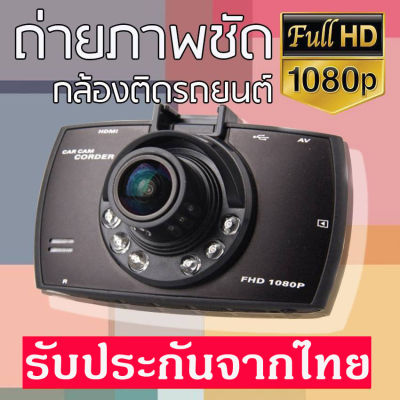 กล้องติดรถยนต์ กล้องติดหน้ารถ รถยนต์บันทึก รุ่น G30 รับประกันจากไทย รองรับการแจ้งเตือนภาษาไทย