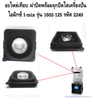 อะไหล่เทียบ ฝาปิดพร้อมจุกปิดใสเครื่องปั่น ไอมิกซ์ I-mix รุ่น 1602-125 รหัส 2249