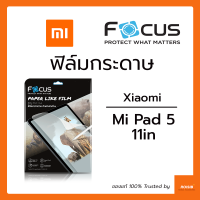 ฟิล์มกระดาษ Focus Xiaomi Mi Pad 5 11in Paper Like ซัมซุง เขียนสนุก เหมือนเขียนกระดาษจริง ลดรอยนิ้วมือ ลดแสงสะท้อน