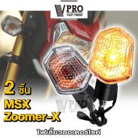 (2ชิ้น) VPROไฟเลี้ยว ไฟเลี้ยวทรงเดิม สำหรับ ZOOMER-X,MSX,ซูเมอร์เอ็ก,MSX125ตัวเก่า ไฟเลี้ยวหน้า ไฟเลี้ยวหลัง (รุ่นถูกและดี) #E32 ^2SA