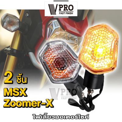 (2ชิ้น) VPROไฟเลี้ยว ไฟเลี้ยวทรงเดิม สำหรับ ZOOMER-X,MSX,ซูเมอร์เอ็ก,MSX125ตัวเก่า ไฟเลี้ยวหน้า ไฟเลี้ยวหลัง (รุ่นถูกและดี) E32 2SA