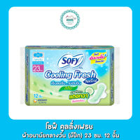 โซฟี คูลลิ่งเฟรช ผ้าอนามัยกลางวัน (มีปีก) 23 ซม. 12 ชิ้น