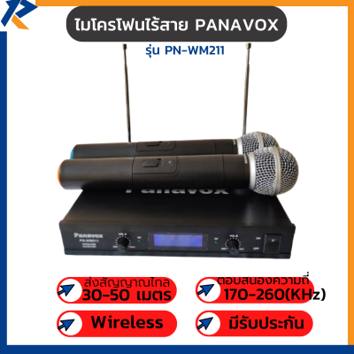 ACONATIC ไมโครโฟน ไมโครโฟนไร้สาย Wireless Microphone รุ่น PN-WM211 ยี่ห้อ PANAVOX สีดำ ใช้งานง่าย