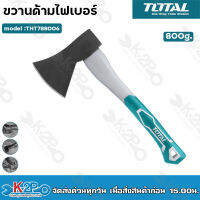 TOTAL ขวาน ด้ามไฟเบอร์ ขนาด 800g Axe หัวขวาน รุ่น THT788006 ผลิตจากเหล็กขึ้นรูปทั้งชิ้น (Drop Forged High Carcon Steel)