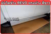 บันไดข้าง revo 2015-2023 สีขาว สินค้าตรงรุ่น ไม่ต้องแปลง ใส่ได้ทั้งเตั้ยและสูง แคปและ4ประตุ อุปกรณ์ครบชุุดพร้อมติดตั้ง