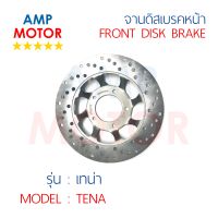 จานดิสเบรคหน้า เทน่า TENA (H) - FRONT DISK BRAKE TENA