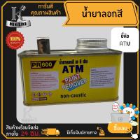 น้ำยาลอกสี ยี่ห้อ ATM ขนาด 300 กรัม ลอกสีเก่า ไม่ทำลายพื้นผิว สำหรับ ไม้, คอนกรีต, ปูนฉาบ, งานเหล็ก